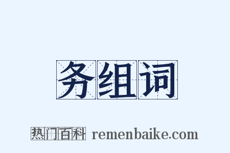 务组词是什么意思的图片
